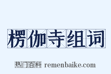 楞伽寺组词是什么意思的图片